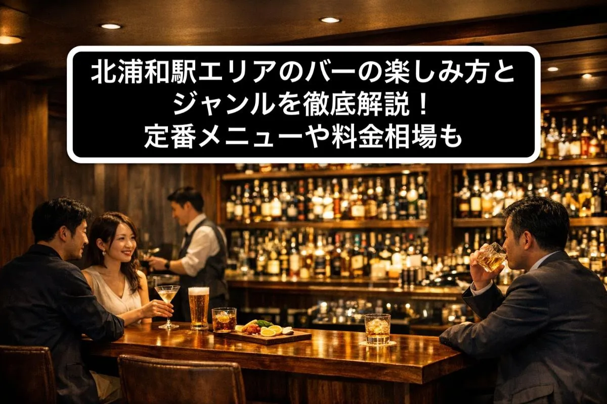 北浦和駅エリアのバーの楽しみ方とジャンルを徹底解説!定番メニューや料金相場も