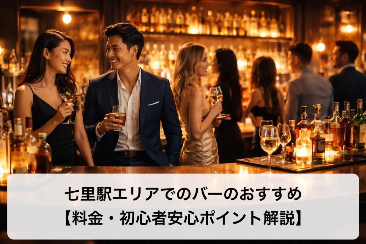 七里駅エリアでのバーのおすすめ【料金・初心者安心ポイント解説】