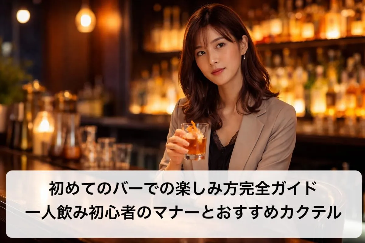 初めてのバーでの楽しみ方完全ガイド|一人飲み初心者のマナーとおすすめカクテル