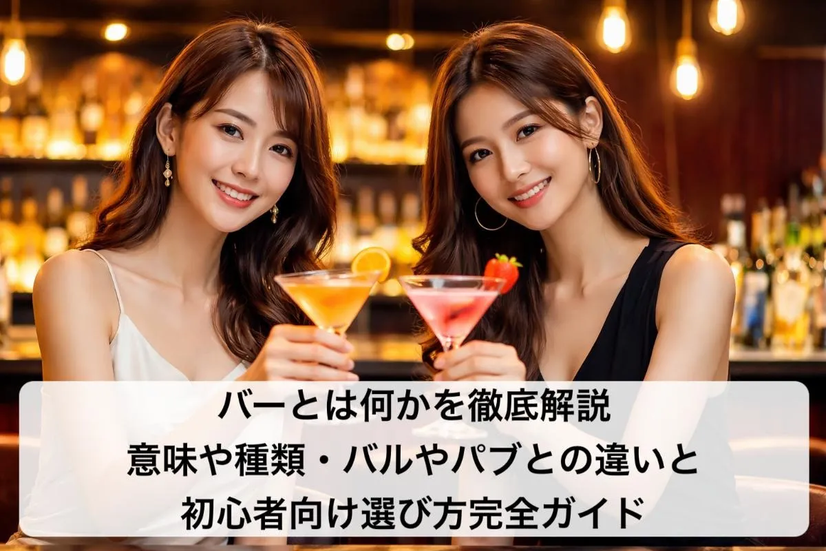 バーとは何かを徹底解説|意味や種類・バルやパブとの違いと初心者向け選び方完全ガイド