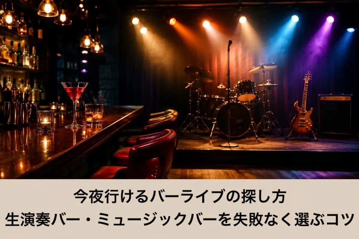 今夜行けるバーライブの探し方|生演奏バー・ミュージックバーを失敗なく選ぶコツ