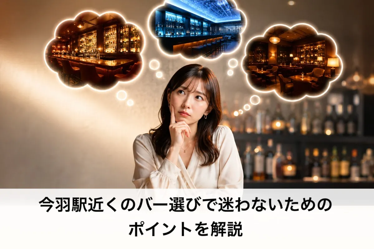 今羽駅近くのバー選びで迷わないためのポイントを解説