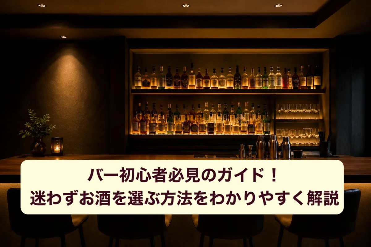 バー初心者必見のガイド!迷わずお酒を選ぶ方法をわかりやすく解説