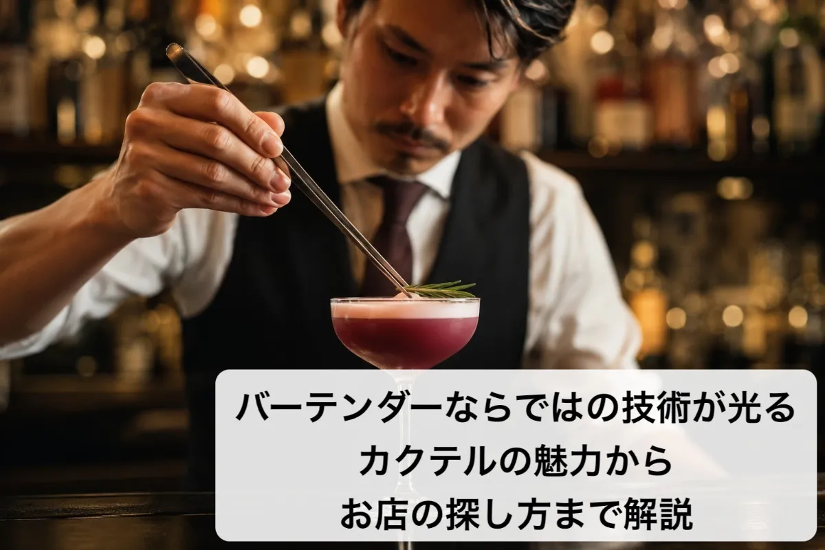 バーテンダーならではの技術が光るカクテルの魅力からお店の探し方まで解説